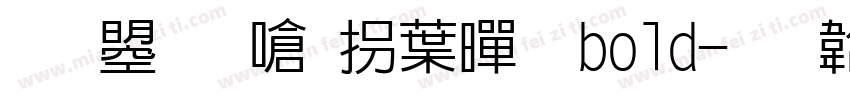 文鼎晶栩中黑 bold字体转换